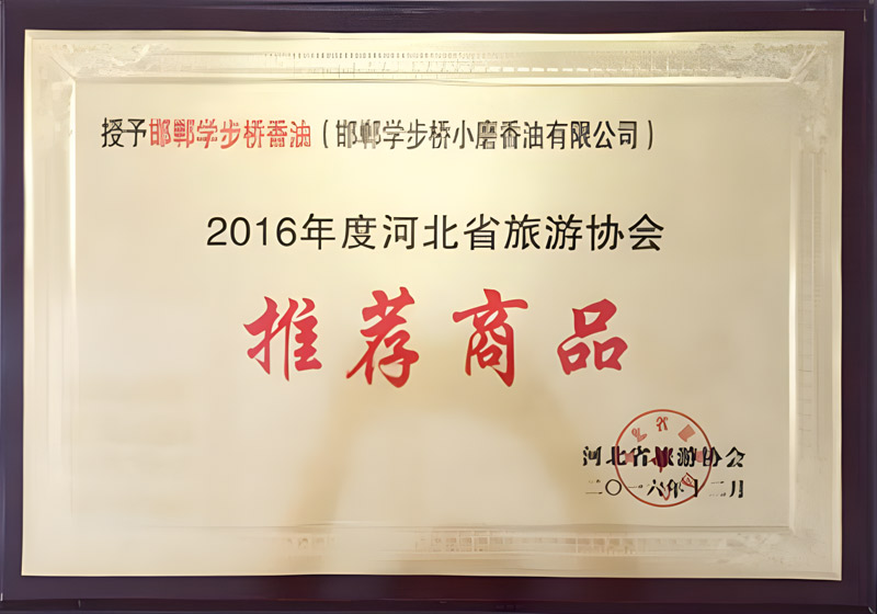 2016年度河北省旅游協(xié)會(huì)推薦商品