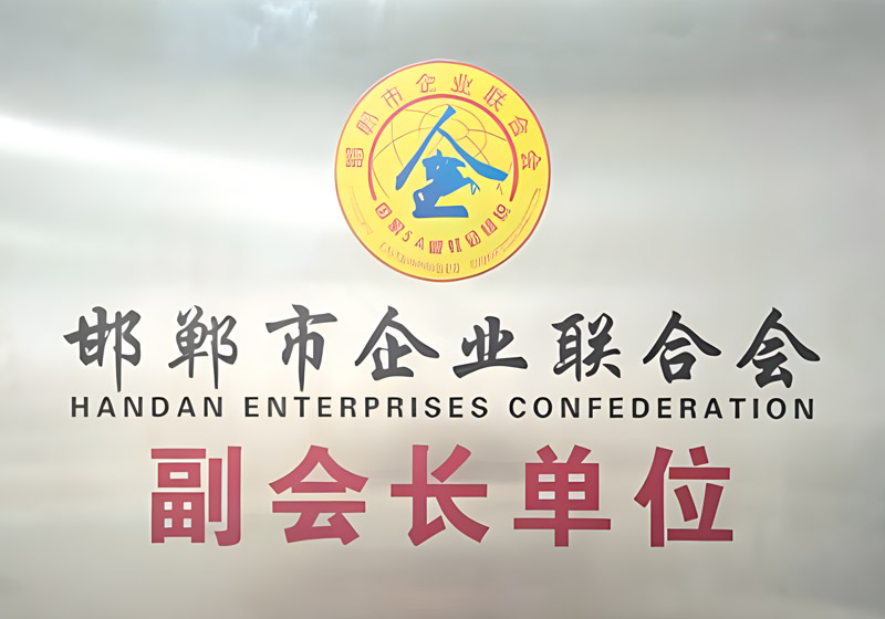邯鄲市企業(yè)聯(lián)合會(huì)副會(huì)長單位