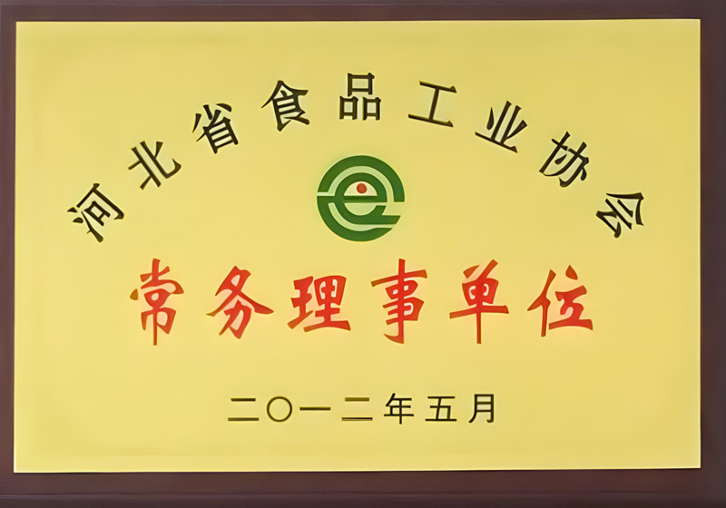 河北省食品工業(yè)協(xié)會(huì)常務(wù)理事單位
