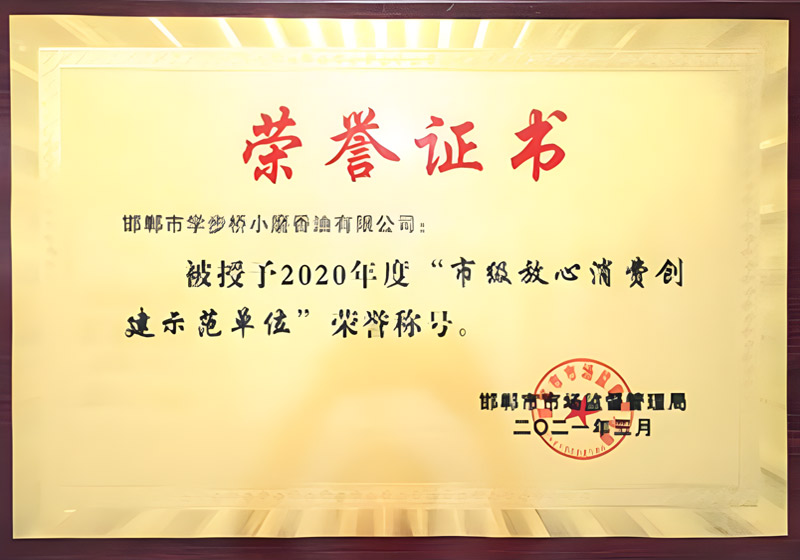 2020年度“市級(jí)放心消費(fèi)創(chuàng)建示范單位”榮譽(yù)稱號(hào)